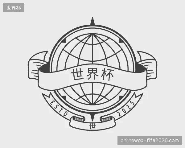 解读世界杯官方